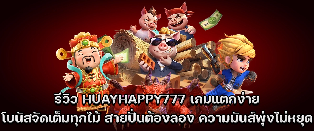 Explore HUAYHAPPY777 – Super easy slot wins, full bonus every spin, nonstop excitement for real players.